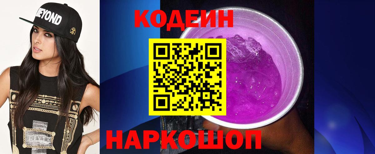 Кодеиновый сироп Lean напиток Lean (лин)  Вход с VPN  Тольятти 